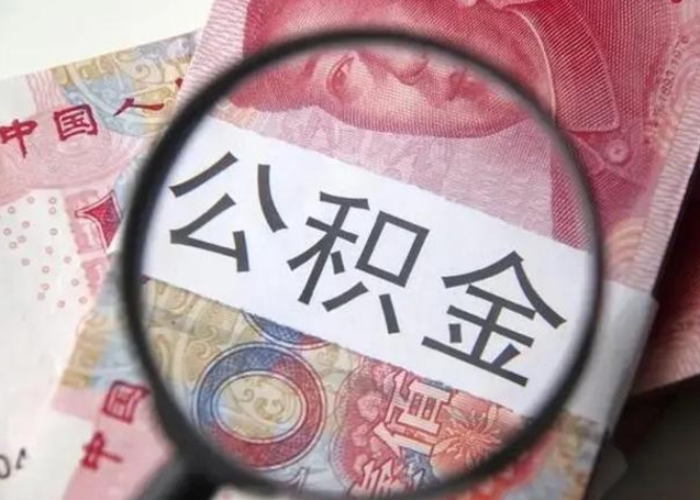 宁波公积金代提靠谱吗（宁波公积金代提取需要什么手续）