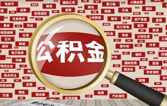 宁波台州公积金提取代办（宁波台州公积金提取新规2020）